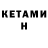 КЕТАМИН ketamine tim sock